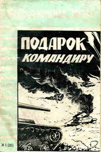 Подарок командиру - Николай Григорьевич Флеров, Николай Михайлович Кулаков