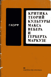 Критика теорий культуры Макса Вебера и Герберта Маркузе - Гертрауд Корф