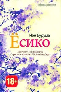 Ёсико - Иэн Бурума