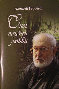 Снег поздней любви - Алексей Борисович Горобец