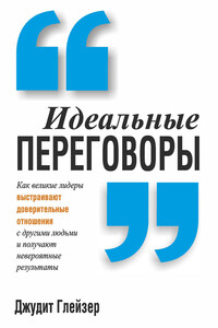 Идеальные переговоры - Джудит Глейзер