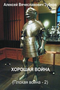 Хорошая война - Алексей Вячеславович Зубков