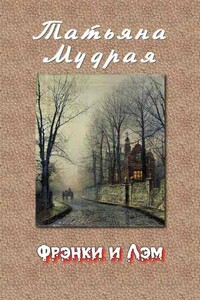 Фрэнки и Лэм - Татьяна Алексеевна Мудрая