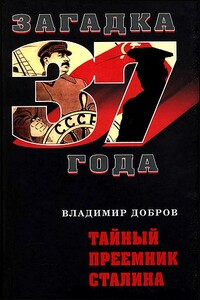 Тайный преемник Сталина - Владимир Николаевич Добров