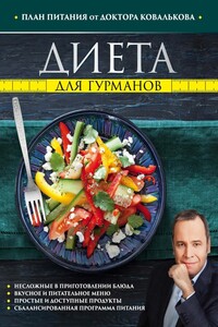 Диета для гурманов. План питания от доктора Ковалькова - Алексей Владимирович Ковальков