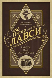 Работа над ошибками - Питер Ловси