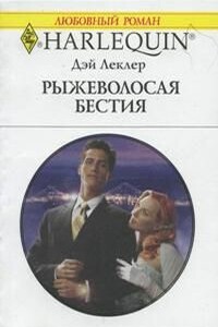 Рыжеволосая бестия - Дэй Леклер