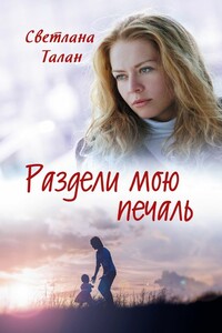 Раздели мою печаль - Светлана Олеговна Талан