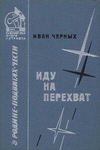Иду на перехват - Иван Васильевич Черных