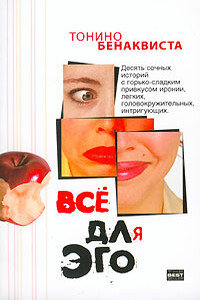 Всё для эго - Тонино Бенаквиста