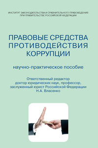 Правовые средства противодействия коррупции - Коллектив Авторов