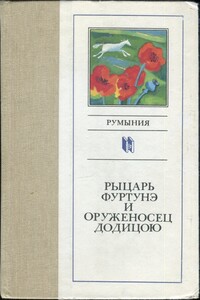 Рыцарь Фуртунэ и оруженосец Додицою - Герта Мюллер, Ана Бландиана
