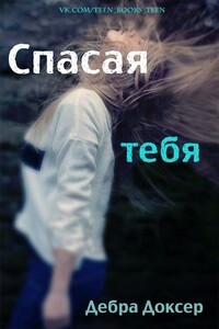 Спасая тебя - Дебра Доксер