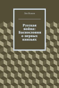 Русская война: Баснословия о первых князьях - Лев Алексеевич Исаков