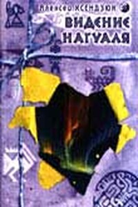 Видение Нагуаля - Алексей Петрович Ксендзюк