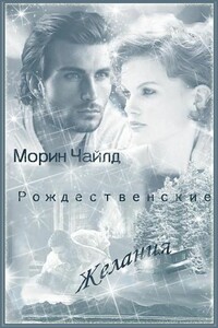 Рождественские желания - Морин Чайлд