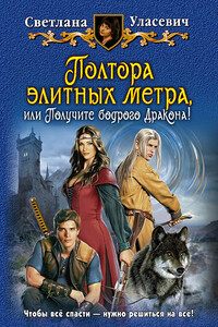 Полтора элитных метра, или Получите бодрого Дракона! - Светлана Александровна Уласевич