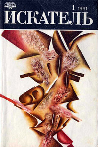 Искатель, 1991 № 01 - Джон Кризи, Агата Кристи