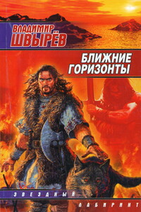 Ближние горизонты - Владимир Швырёв