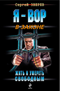 Жить и умереть свободным - Сергей Иванович Зверев