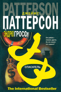 Спасатель - Джеймс Б. Паттерсон, Эндрю Гросс