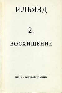 Собрание сочинений в пяти томах. 2. Восхищение - Илья Михайлович Зданевич