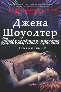 Пробужденная красота - Джена Шоуолтер
