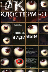 Человек видимый - Чак Клостерман