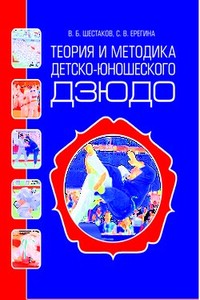 Теория и методика детско-юношеского дзюдо - Василий Борисович Шестаков, Светлана Владимировна Ерегина