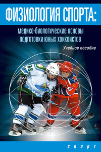 Физиология спорта. Медико-биологические основы подготовки юных хоккеистов - И В Левшин, Леонид Владимирович Михно