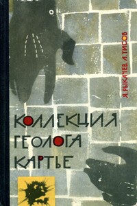 Коллекция геолога Картье - Яков Семенович Рыкачев, Лев Николаевич Тисов