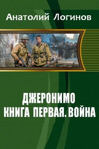 Джеронимо! Книга первая. Война - Анатолий Анатольевич Логинов