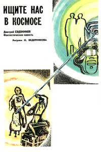 Ищите нас в космосе - Дмитрий Валентинович Евдокимов
