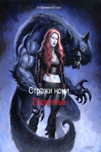 Стражи ночи. Проклятье - Яна Щетинина, Анастасия Торос