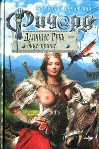 Ричард Длинные Руки — вице-принц - Гай Юлий Орловский