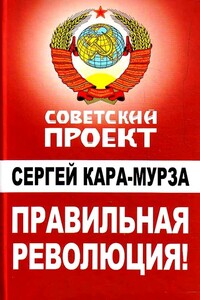 Правильная революция - Сергей Георгиевич Кара-Мурза