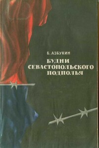 Будни севастопольского подполья - Борис Павлович Азбукин