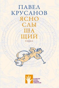 Яснослышащий - Павел Васильевич Крусанов