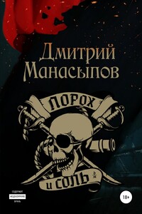 Порох и соль - Дмитрий Юрьевич Манасыпов