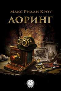 Лоринг - Макс Ридли Кроу