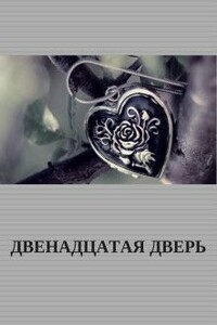 Двенадцатая Дверь - Фрейлейн Кросс