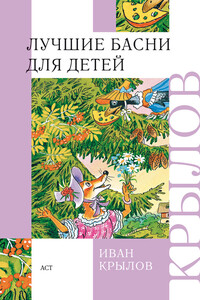 Лучшие басни для детей - Иван Андреевич Крылов