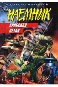Арабская петля (Джамахирия) - Максим Михайлов