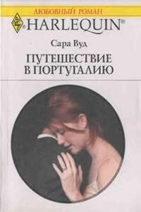 Путешествие в Португалию - Сара Вуд