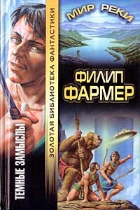 Темный замысел - Филип Хосе Фармер
