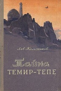 Тайна Темир-Тепе - Лев Петрович Колесников
