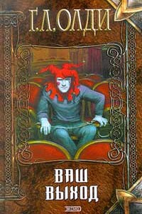Ваш выход, или Шутов хоронят за оградой - Генри Лайон Олди