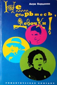 Не ссорьтесь, девочки! - Ануш Рубеновна Варданян