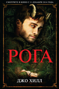 Рога - Джо Хилл
