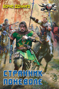 Странник поневоле - Борис Анатольевич Долинго